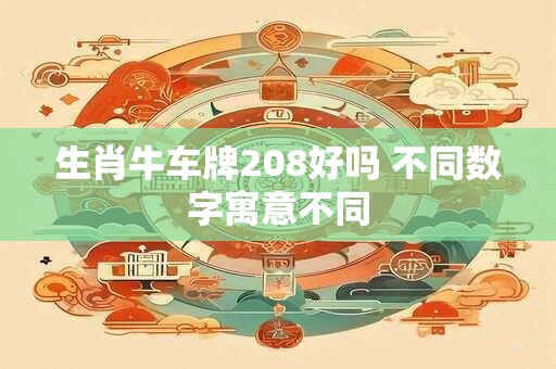 生肖牛车牌208好吗 不同数字寓意不同