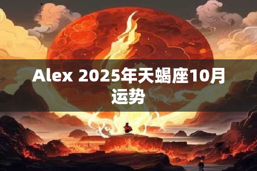 Alex 2025年天蝎座10月运势