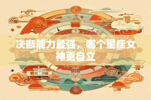 决断能力最强，哪个星座女神更自立