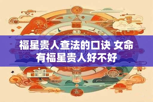 福星贵人查法的口诀 女命有福星贵人好不好