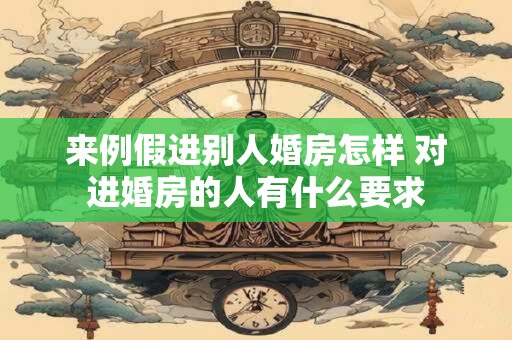 来例假进别人婚房怎样 对进婚房的人有什么要求