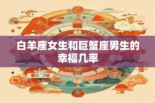 白羊座女生和巨蟹座男生的幸福几率