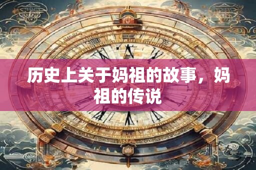 历史上关于妈祖的故事，妈祖的传说