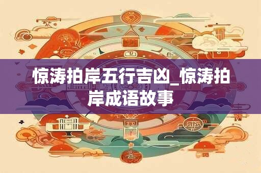 惊涛拍岸五行吉凶_惊涛拍岸成语故事