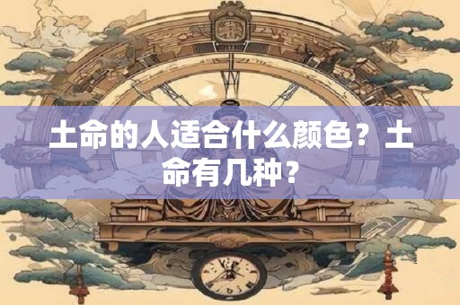 土命的人适合什么颜色？土命有几种？