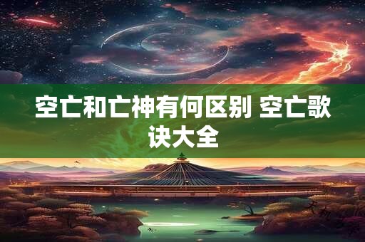 空亡和亡神有何区别 空亡歌诀大全