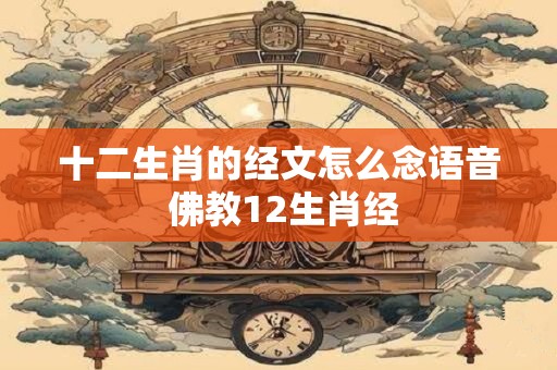 十二生肖的经文怎么念语音 佛教12生肖经
