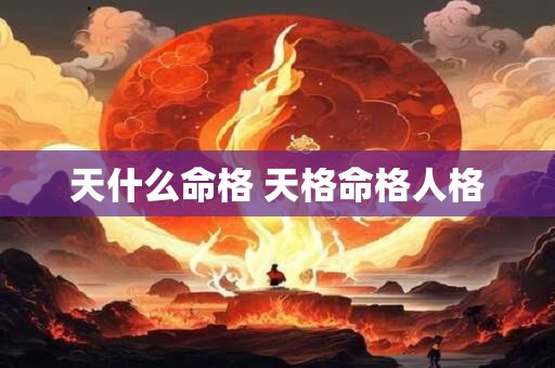 天什么命格 天格命格人格