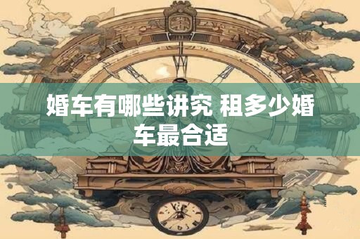 婚车有哪些讲究 租多少婚车最合适