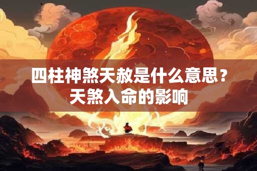 四柱神煞天赦是什么意思？天煞入命的影响