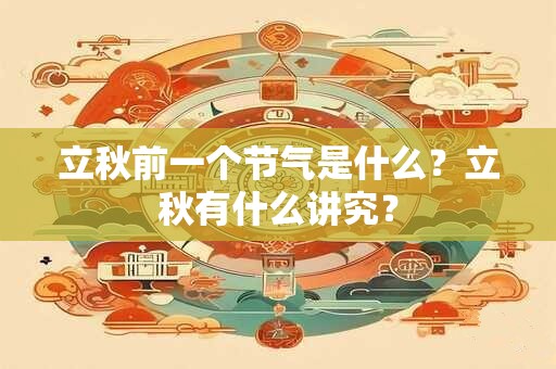 立秋前一个节气是什么？立秋有什么讲究？