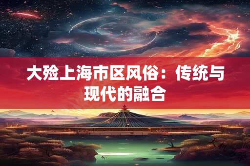 大殓上海市区风俗：传统与现代的融合