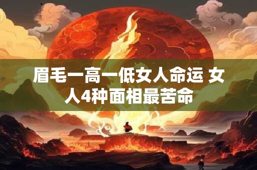 眉毛一高一低女人命运 女人4种面相最苦命