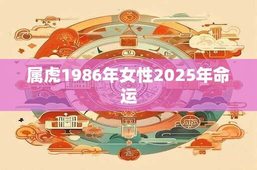 属虎1986年女性2025年命运