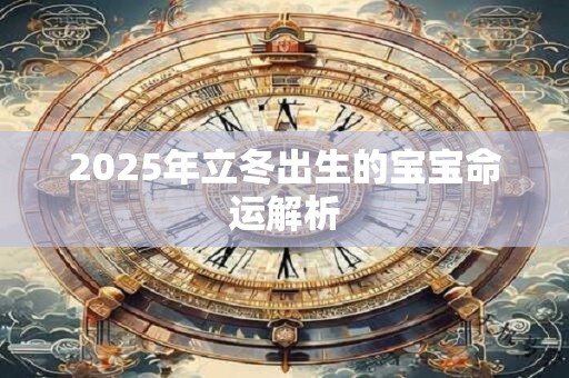 2025年立冬出生的宝宝命运解析