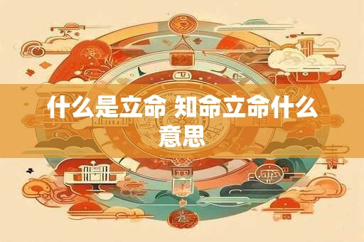 什么是立命 知命立命什么意思
