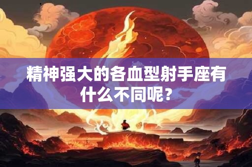 精神强大的各血型射手座有什么不同呢？