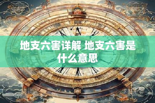 地支六害详解 地支六害是什么意思