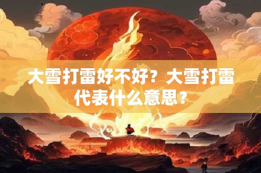 大雪打雷好不好？大雪打雷代表什么意思？