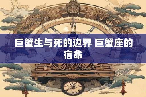 巨蟹生与死的边界 巨蟹座的宿命
