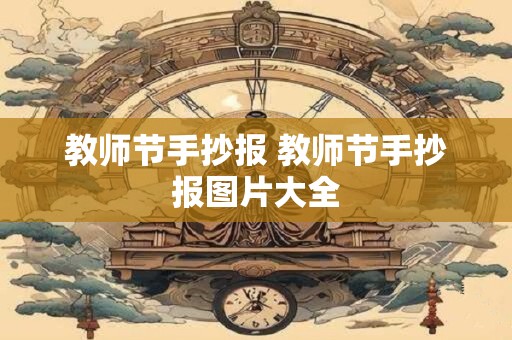 教师节手抄报 教师节手抄报图片大全