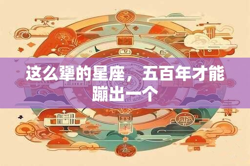 这么犟的星座，五百年才能蹦出一个