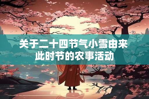 关于二十四节气小雪由来 此时节的农事活动