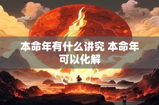 本命年有什么讲究 本命年可以化解