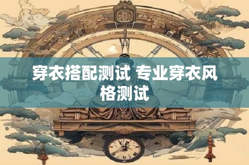 穿衣搭配测试 专业穿衣风格测试