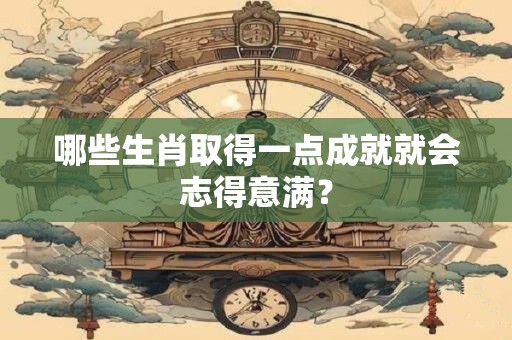 哪些生肖取得一点成就就会志得意满？