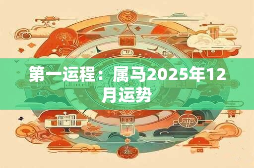 第一运程：属马2025年12月运势