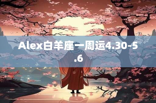 Alex白羊座一周运4.30-5.6