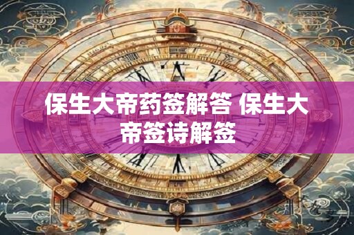 详细阅读:保生大帝药签解答 保生大帝签诗解签 保生大帝药签解答 保生大帝签诗解签