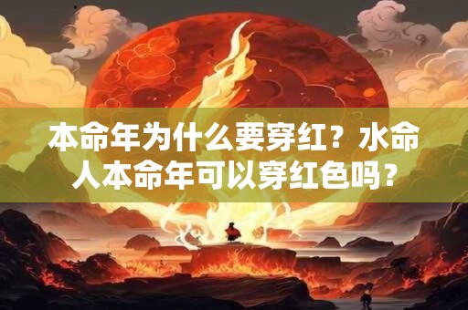 本命年为什么要穿红？水命人本命年可以穿红色吗？