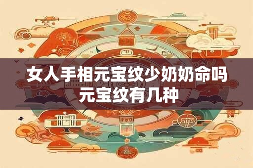 女人手相元宝纹少奶奶命吗 元宝纹有几种