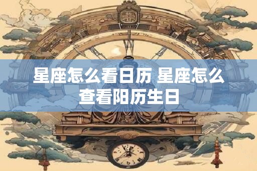 星座怎么看日历 星座怎么查看阳历生日