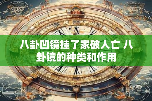 八卦凹镜挂了家破人亡 八卦镜的种类和作用