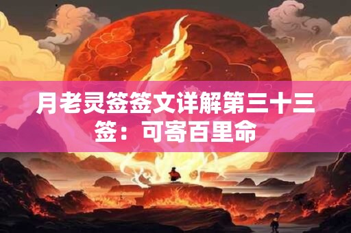 月老灵签签文详解第三十三签：可寄百里命
