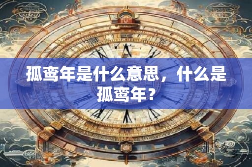 孤鸾年是什么意思，什么是孤鸾年？