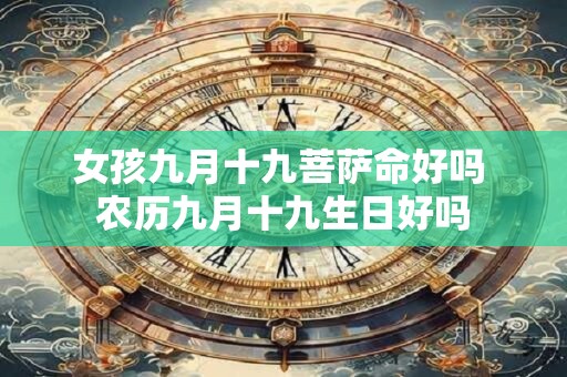女孩九月十九菩萨命好吗 农历九月十九生日好吗