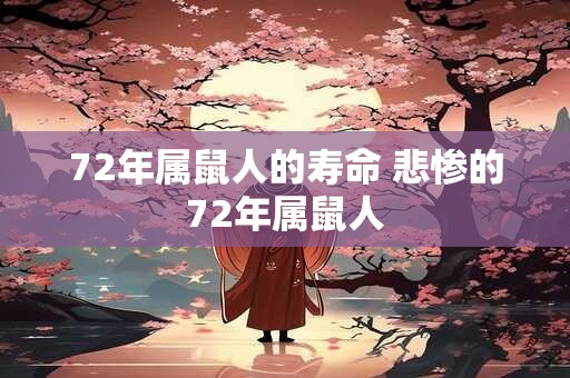 72年属鼠人的寿命 悲惨的72年属鼠人
