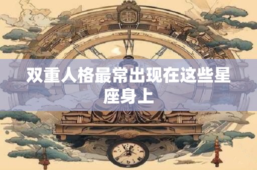 双重人格最常出现在这些星座身上