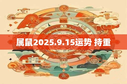 属鼠2025.9.15运势 持重