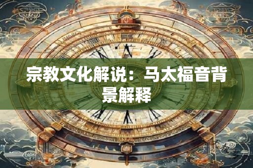 宗教文化解说：马太福音背景解释