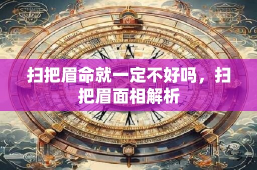 扫把眉命就一定不好吗，扫把眉面相解析