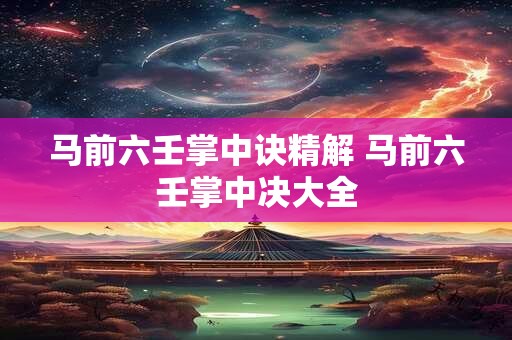 马前六壬掌中诀精解 马前六壬掌中决大全