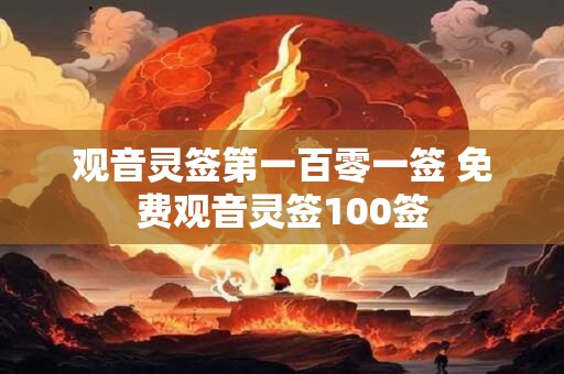 观音灵签第一百零一签 免费观音灵签100签