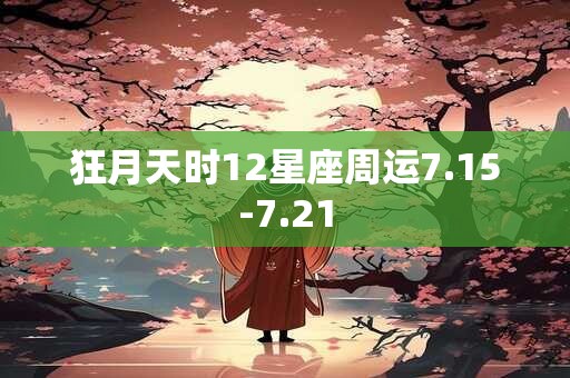 狂月天时12星座周运7.15-7.21
