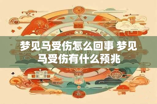 梦见马受伤怎么回事 梦见马受伤有什么预兆