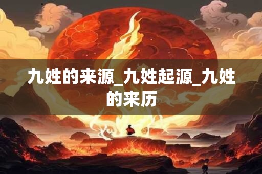 九姓的来源_九姓起源_九姓的来历